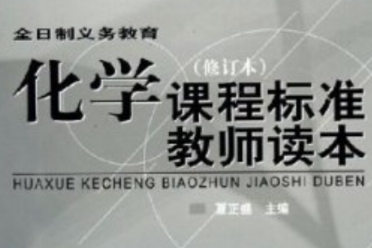 化学课程标準教师读本 化学课程标準教师读本