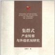 集群式产业转移与升级机制研究 集群式产业转移与升级机制研究