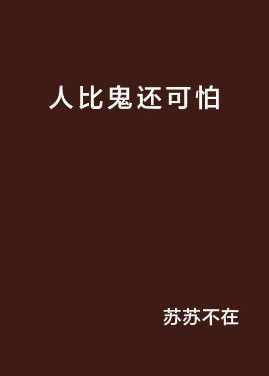 人比鬼还可怕 人比鬼还可怕