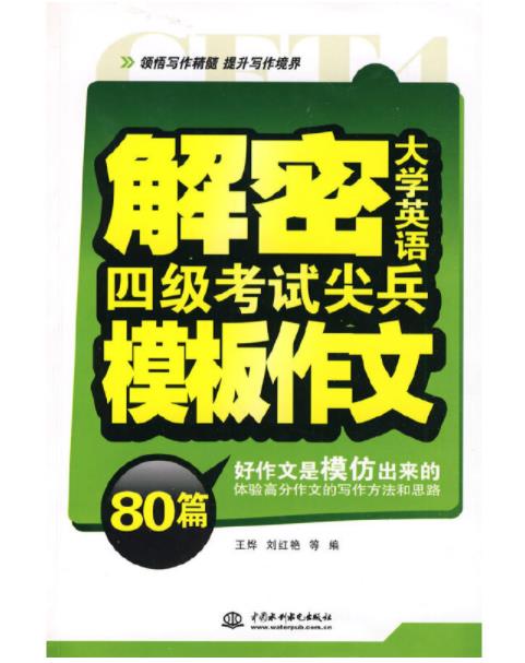 解密大学英语四级考试尖兵模板作文80篇 解密大学英语四级考试尖兵模板作文80篇