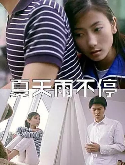 夏天雨不停 夏天雨不停