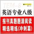 英语专业8级报刊真题题源阅读精选精练 英语专业8级报刊真题题源阅读精选精练