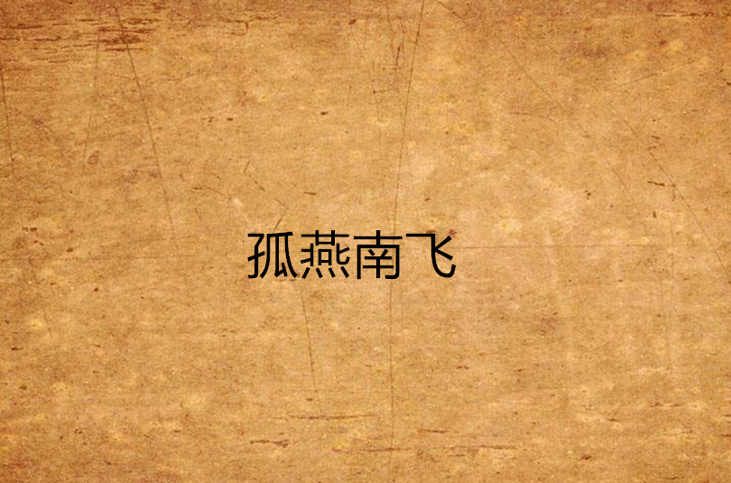 孤燕南飞