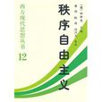 秩序自由主义 秩序自由主义
