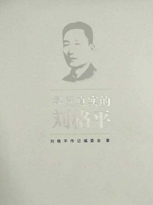 寻觅真实的刘格平 寻觅真实的刘格平