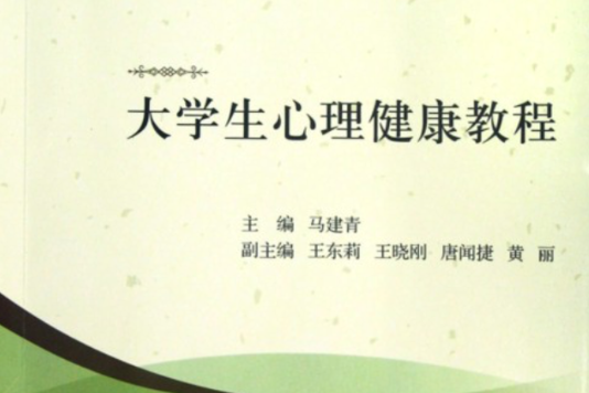大学生心理健康教程(科学出版社图书) 大学生心理健康教程(科学出版社图书)