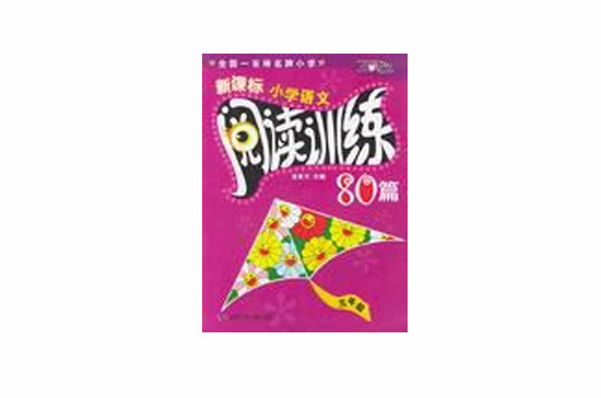 新课标国小语文阅读训练80篇 新课标国小语文阅读训练80篇