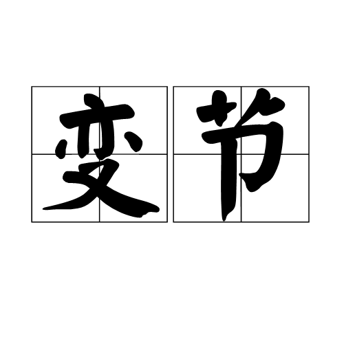 变节(词语释义) 变节(词语释义)