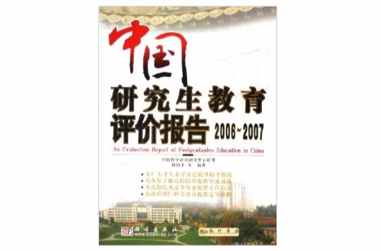 中国研究生教育评价报告2006-2007 中国研究生教育评价报告2006-2007