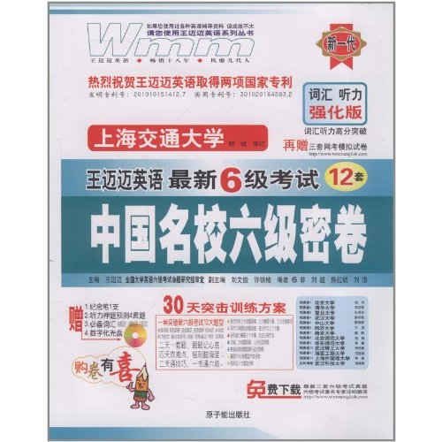 王迈迈英语·最新6级考试:中国名校六级密卷 王迈迈英语·最新6级考试:中国名校六级密卷