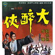 大醉侠(1966年胡金铨执导电影) 大醉侠(1966年胡金铨执导电影)