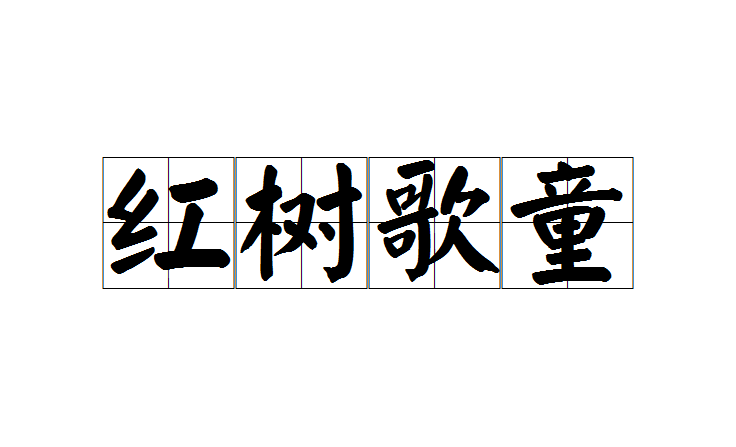 红树歌童 红树歌童