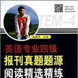 英语专业4级报刊真题题源阅读精选精练 英语专业4级报刊真题题源阅读精选精练