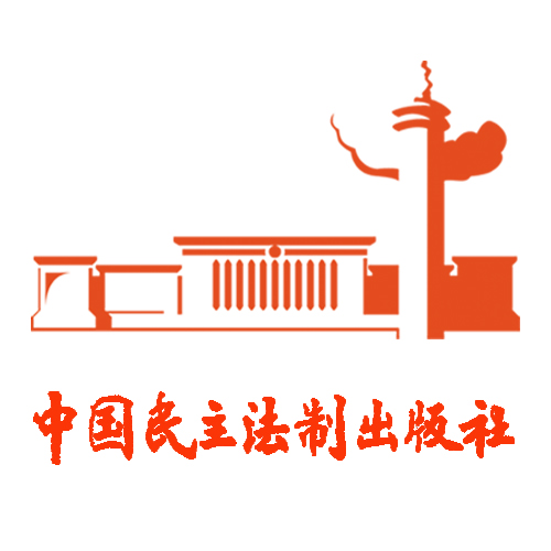中国民主法制出版社 中国民主法制出版社