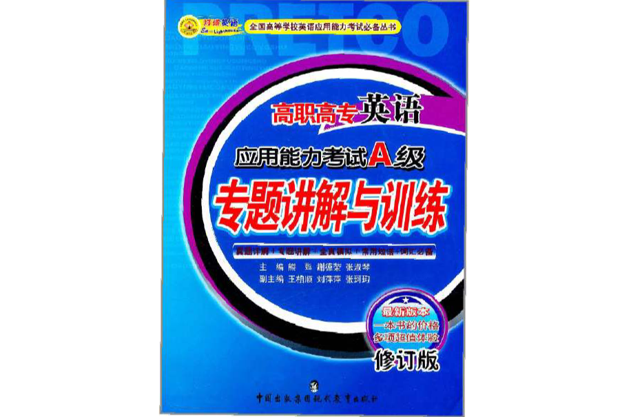 高职高专英语套用能力A级专题讲解与训练 高职高专英语套用能力A级专题讲解与训练