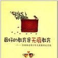 最好的教育是无痕教育：一位妈妈老师17年