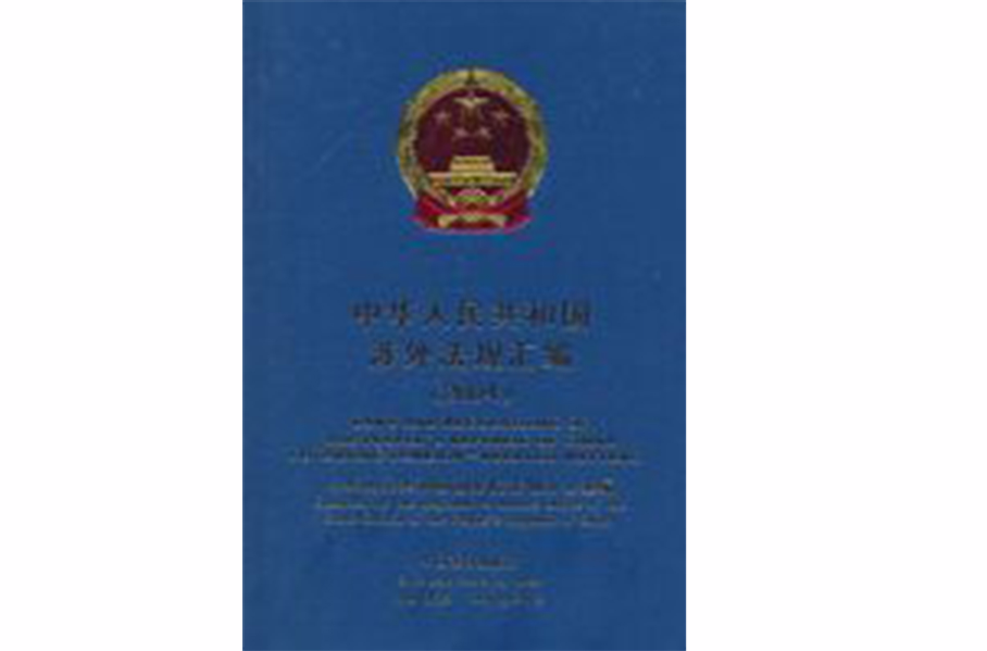 中华人民共和国涉外法规彙编·2001年 中华人民共和国涉外法规彙编·2001年