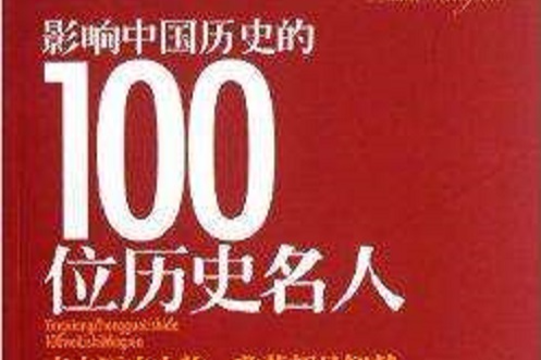 影响中国历史的100位历史名人 影响中国历史的100位历史名人