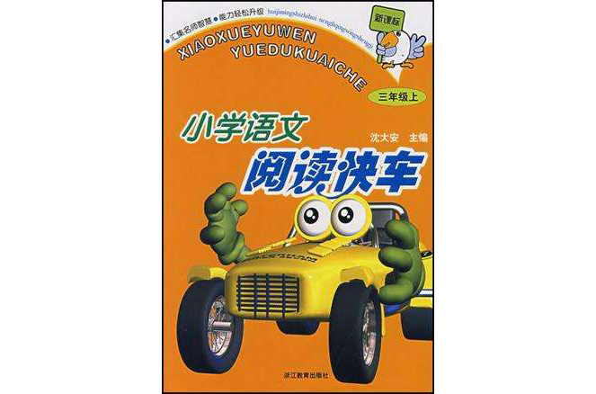 新课标国小语文阅读快车(3上) 新课标国小语文阅读快车(3上)