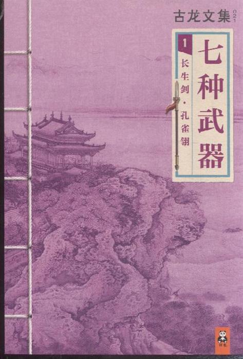 古龙文集·七种武器 古龙文集·七种武器
