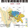 四川军阀 四川军阀