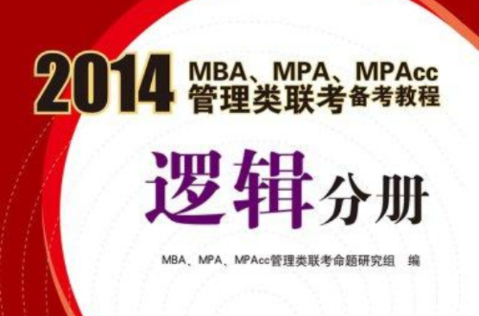 2014 MBA MPA MPAcc管理类联考备考教程:逻辑分册 2014 MBA MPA MPAcc管理类联考备考教程:逻辑分册