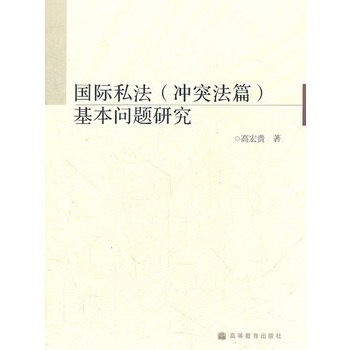 国际私法基本问题研究 国际私法基本问题研究