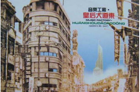 皇后大道东(罗大佑与蒋志光演唱歌曲) 皇后大道东(罗大佑与蒋志光演唱歌曲)