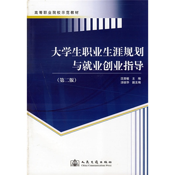 高等职业院校示範教材·大学生职业生涯规划与就业创业指导(大学生职业生涯规划与就业创业指导(人民交通出版社出版书籍)) 高等职业院校示範教材·大学生职业生涯规划与就业创业指导(大学生职业生涯规划与就业创业指导(人民交通出版社出版书籍))