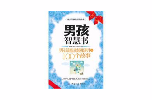 男孩智慧书:男孩越读越聪明的100个故事 男孩智慧书:男孩越读越聪明的100个故事