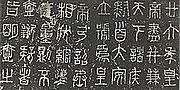 秦权上刻制的小篆 秦权上刻制的小篆
