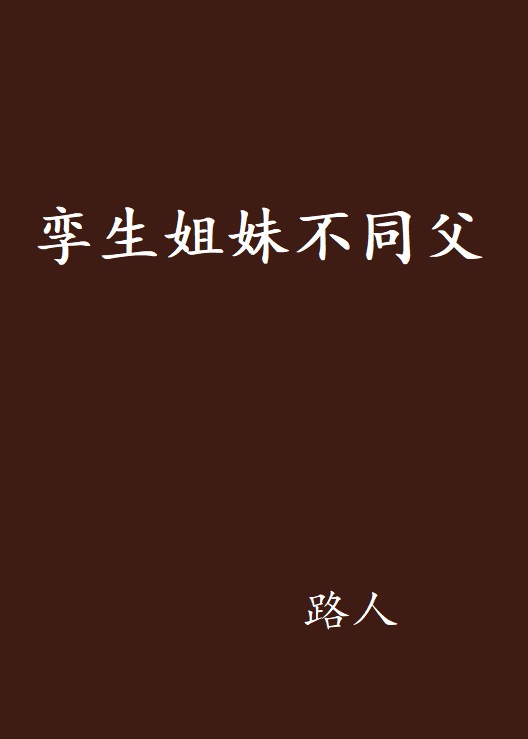 孪生姐妹不同父 孪生姐妹不同父
