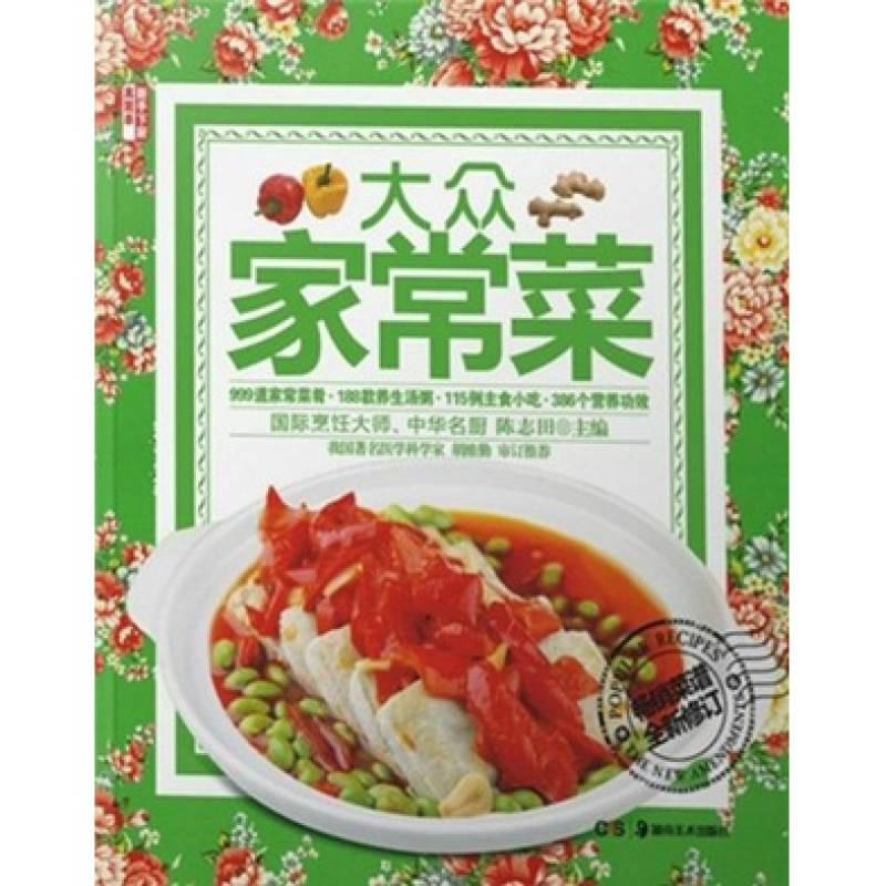 新手下厨真简单系列:大众家常菜 新手下厨真简单系列:大众家常菜