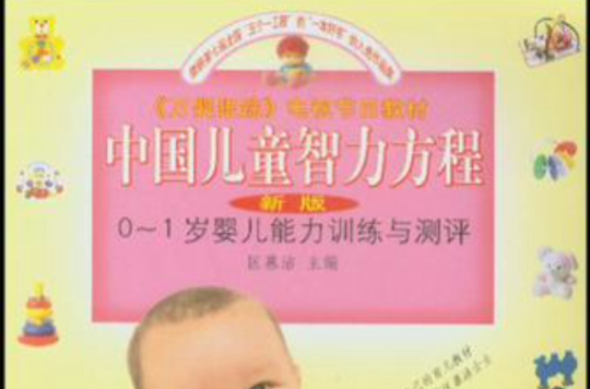 万婴跟蹤电视节目教材·中国儿童智力方程 万婴跟蹤电视节目教材·中国儿童智力方程