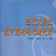 当代大学生成才成功与心理健康 当代大学生成才成功与心理健康