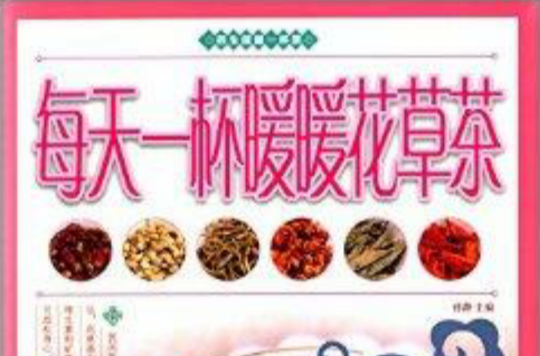 每天一杯暖暖花草茶 每天一杯暖暖花草茶