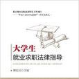 大学生就业求职法律指导 大学生就业求职法律指导