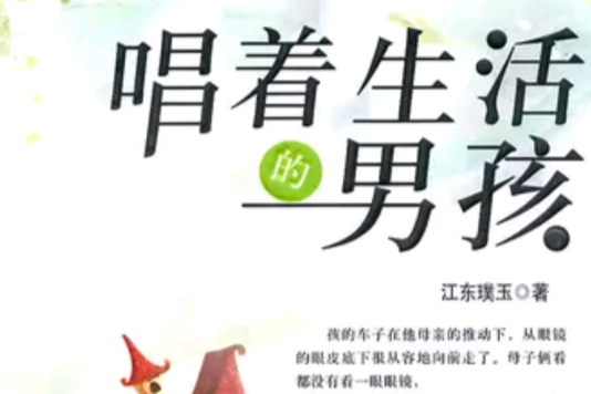 唱着生活的男孩 唱着生活的男孩