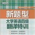 新东方·大学英语4级翻译特训 新东方·大学英语4级翻译特训