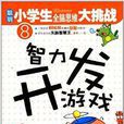 聪明小学生全脑思维大挑战:智力开发游戏 聪明小学生全脑思维大挑战:智力开发游戏