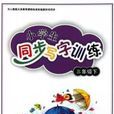 小学生同步写字训练 小学生同步写字训练