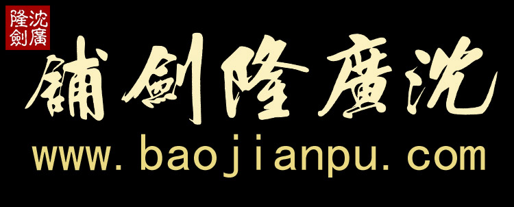 沈广隆剑铺 沈广隆剑铺