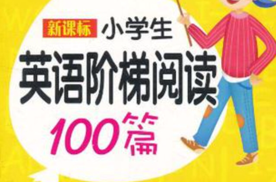 新课标国小英语阶梯阅读100篇 新课标国小英语阶梯阅读100篇