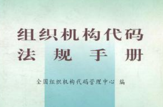 组织机构代码法规手册 组织机构代码法规手册