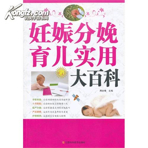 妊娠分娩育儿实用大百科 妊娠分娩育儿实用大百科