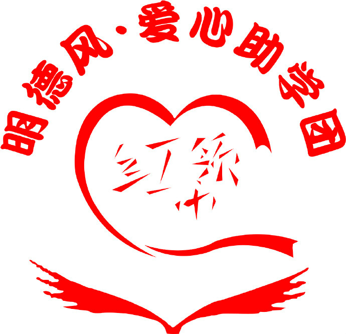 CUG明德风·爱心助学团 CUG明德风·爱心助学团