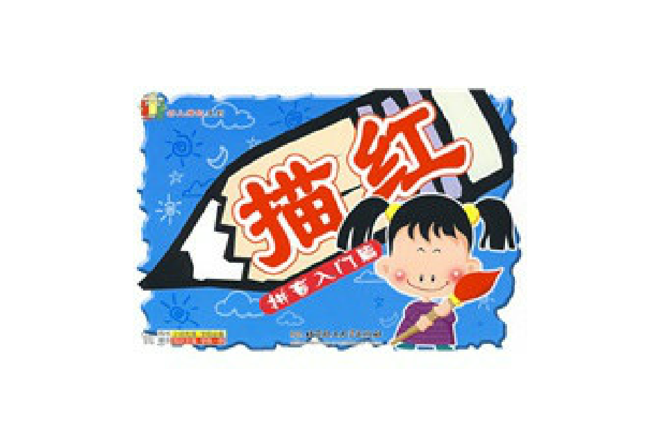 幼儿描红系列·描红:拼音入门篇 幼儿描红系列·描红:拼音入门篇