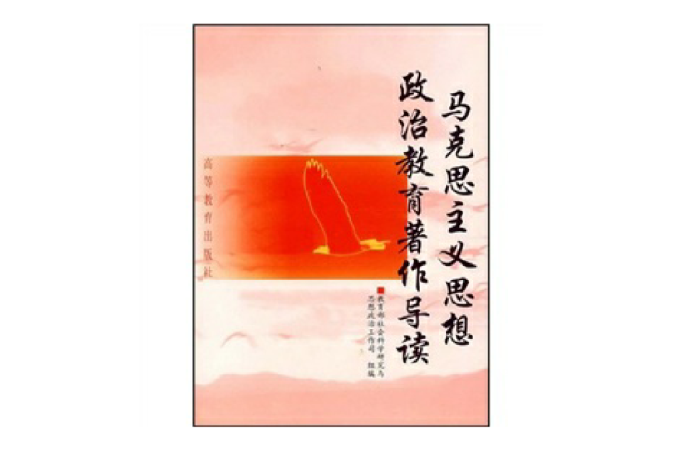 马克思主义思想政治教育着作导读 马克思主义思想政治教育着作导读