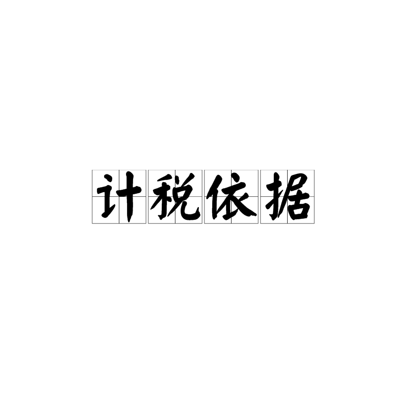 计税依据 计税依据
