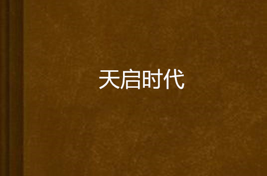 天启时代(起点中文网小说作品) 天启时代(起点中文网小说作品)